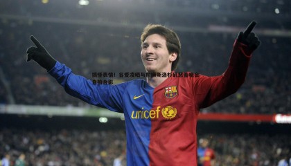 PP电子-搞怪表情！谷爱凌晒与詹姆斯洛杉矶慈善晚会自拍合影