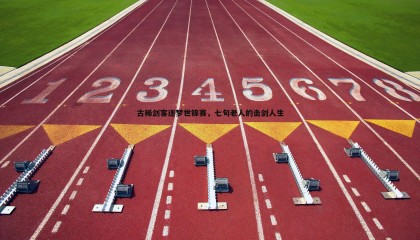 PP电子-古稀剑客逐梦世锦赛，七旬老人的击剑人生