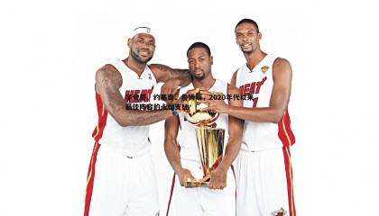 PP电子-字母哥、约基奇、詹姆斯，2020年代以来最佳阵容的永恒支柱