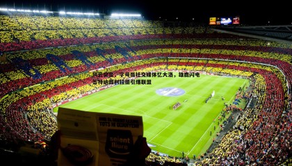 PP电子-风云突变，字母哥社交媒体忆大洛，雄鹿闪电签特纳裁利拉德引爆联盟