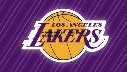 PP电子-利物浦天价签约维尔茨，1.4亿欧元刷新队史纪录远超努涅斯