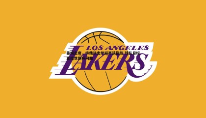 PP电子-曼城主席，待裁决出炉后再谈指控 球队目标直指世俱杯问鼎