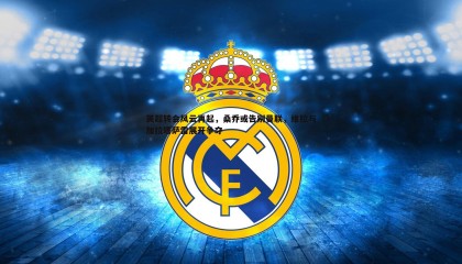 PP电子-英超转会风云再起，桑乔或告别曼联，维拉与加拉塔萨雷展开争夺