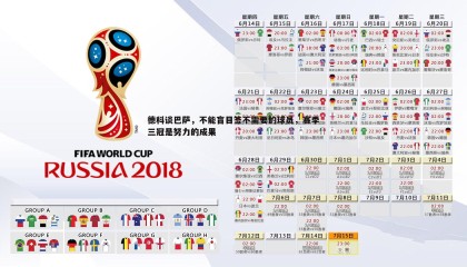 PP电子-德科谈巴萨，不能盲目签不需要的球员，赛季三冠是努力的成果