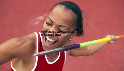 PP电子-巴萨财政困局，VIP收入审批延宕，青训瑰宝卡萨多或成牺牲品