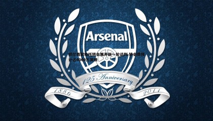 PP电子-切尔西就哈托转会展开新一轮谈判 转会费预计达4000万英镑