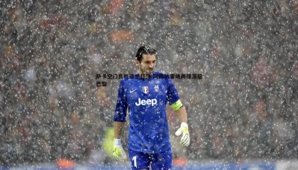 PP电子-萨卡空门良机遗憾打飞 阿森纳客场两球落后巴黎