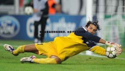 PP电子-昔日金童桑谢斯租借期满，本菲卡官方致谢献祝福