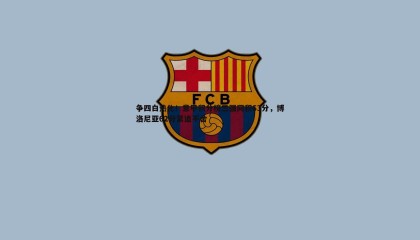 PP电子-争四白热化！意甲积分榜三强同积63分，博洛尼亚62分紧追不舍