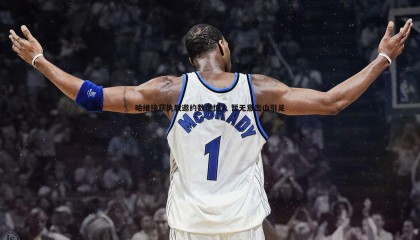 PP电子-哈维接获执教邀约数量惊人 暂无意出山引足坛关注