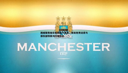 PP电子-西媒聚焦维尼修斯续约僵局，球员财务诉求与俱乐部预算鸿沟难弥合