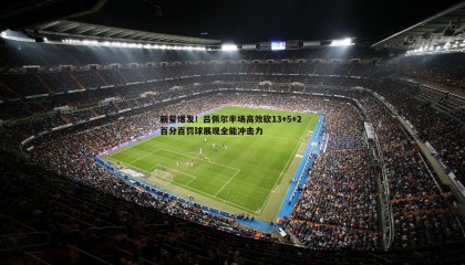 PP电子-新星爆发！吕佩尔半场高效砍13+5+2 百分百罚球展现全能冲击力