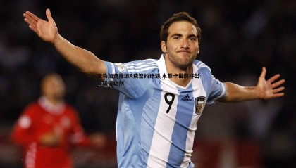 PP电子-皇马加速推进A费签约计划 本菲卡世俱杯出局成催化剂