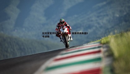 PP电子-拉文官宣河村勇辉加盟公牛 新赛季将身披8号战袍