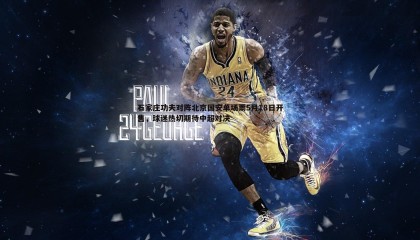 PP电子-石家庄功夫对阵北京国安单场票5月18日开售，球迷热切期待中超对决