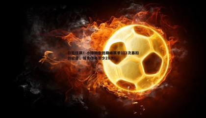 PP电子-扣篮狂飙！小琼斯生涯巅峰赛季112次暴扣创纪录，领先往年至少28次！