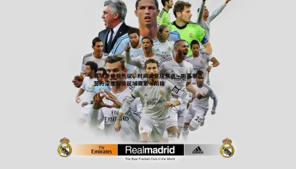 PP电子-赛场更换引热议，时间调整成焦点—听赛事运营方深度解读区域赛第一阶段