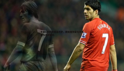 PP电子-年薪600万欧拒返巴萨，朗格莱为留马竞或需与巴萨解约