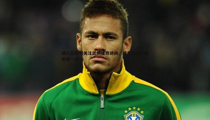 PP电子-湖人队密切关注武切维奇动向，或为内线补强关键一步