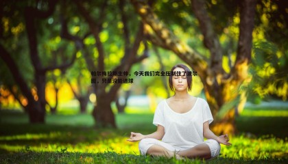 PP电子-帕尔梅拉斯主帅，今天我们完全压制住了波尔图，只是没能进球