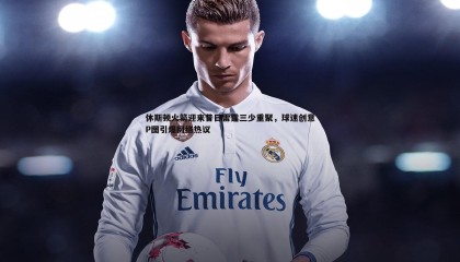 PP电子-休斯顿火箭迎来昔日雷霆三少重聚，球迷创意P图引爆网络热议