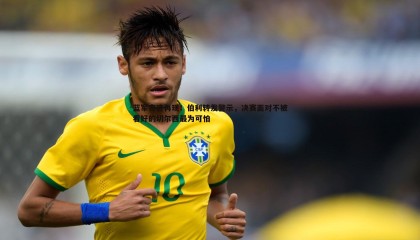 PP电子-蓝军奇迹再现！伯利转发警示，决赛面对不被看好的切尔西最为可怕