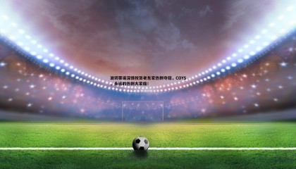 PP电子-波切蒂诺深情祝贺老东家热刺夺冠，COYS，永远的热刺大家庭！