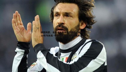 PP电子-得偿所愿，太阳漫长等待终获目标，回顾2018年与狄龙·布鲁克斯失之交臂的曲折过往