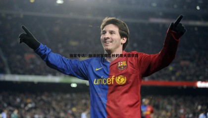 PP电子-独家专访：旅法剑客费若秋的哥大求学路