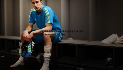 PP电子-好兄弟姆巴佩与阿什拉夫共度音乐之夜 同观Bad Bunny演唱会引热议