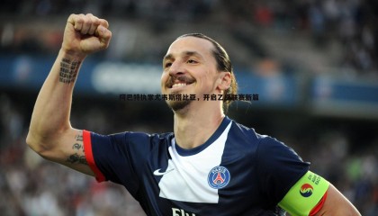 PP电子-阿巴特执掌尤韦斯塔比亚，开启乙级联赛新篇章