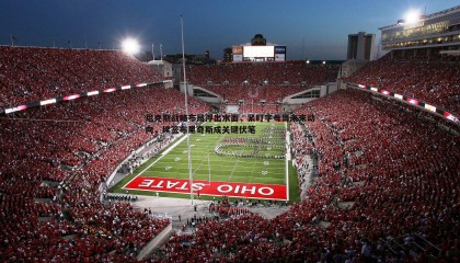 PP电子-尼克斯战略布局浮出水面，紧盯字母哥未来动向，续签布里奇斯成关键伏笔