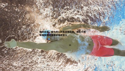 PP电子-帕利尼亚，我与拜仁仍有合同在身，现在只想带着奖牌回葡萄牙陪伴家人