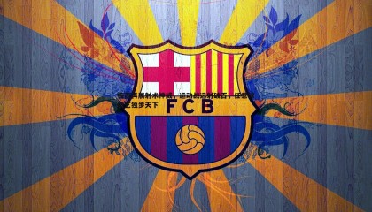 PP电子-梅西再展射术神威，运动战远射破百，任意球技艺独步天下