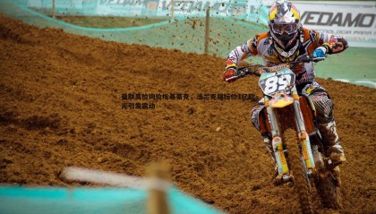 PP电子-曼联高价询价埃基蒂克，法兰克福标价1亿欧元引发震动