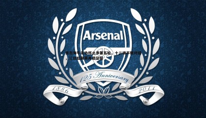 PP电子-青岛海牛足协杯止步第五轮，十二场不败终结，三日后联赛再启征程