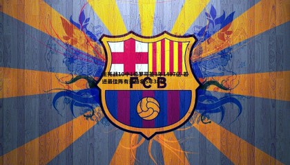 PP电子-生死战10中1希罗可签3年1497亿 若进最佳阵有资格拿5年38亿