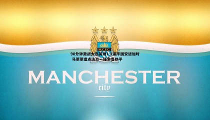 PP电子-90分钟激战大连英博1-1逼平国安进加时 马莱莱造点达万一锤定音绝平