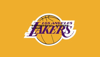 PP电子-安切洛蒂强调状态优先选人，内马尔因伤缺席新一期名单