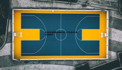 PP电子-击剑俱乐部联赛全国赛开战 三千余选手齐聚南昌展锋芒