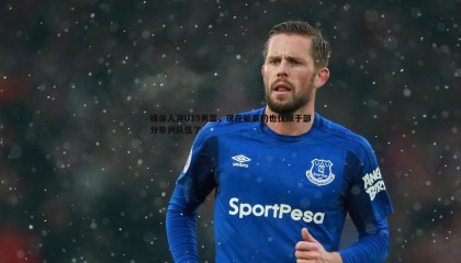 PP电子-媒体人评U19男篮，现在能赢的也仅限于部分非洲队伍了