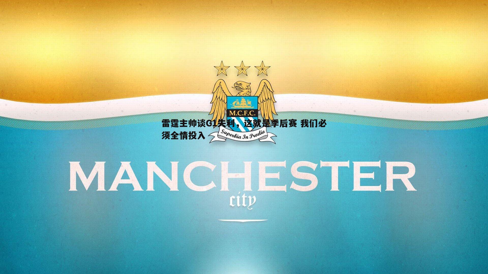 雷霆主帅谈G1失利，这就是季后赛 我们必须全情投入