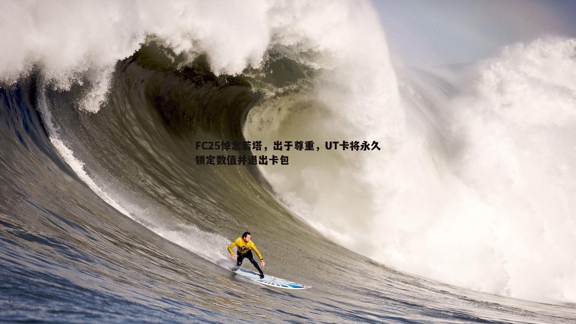 FC25悼念若塔，出于尊重，UT卡将永久锁定数值并退出卡包