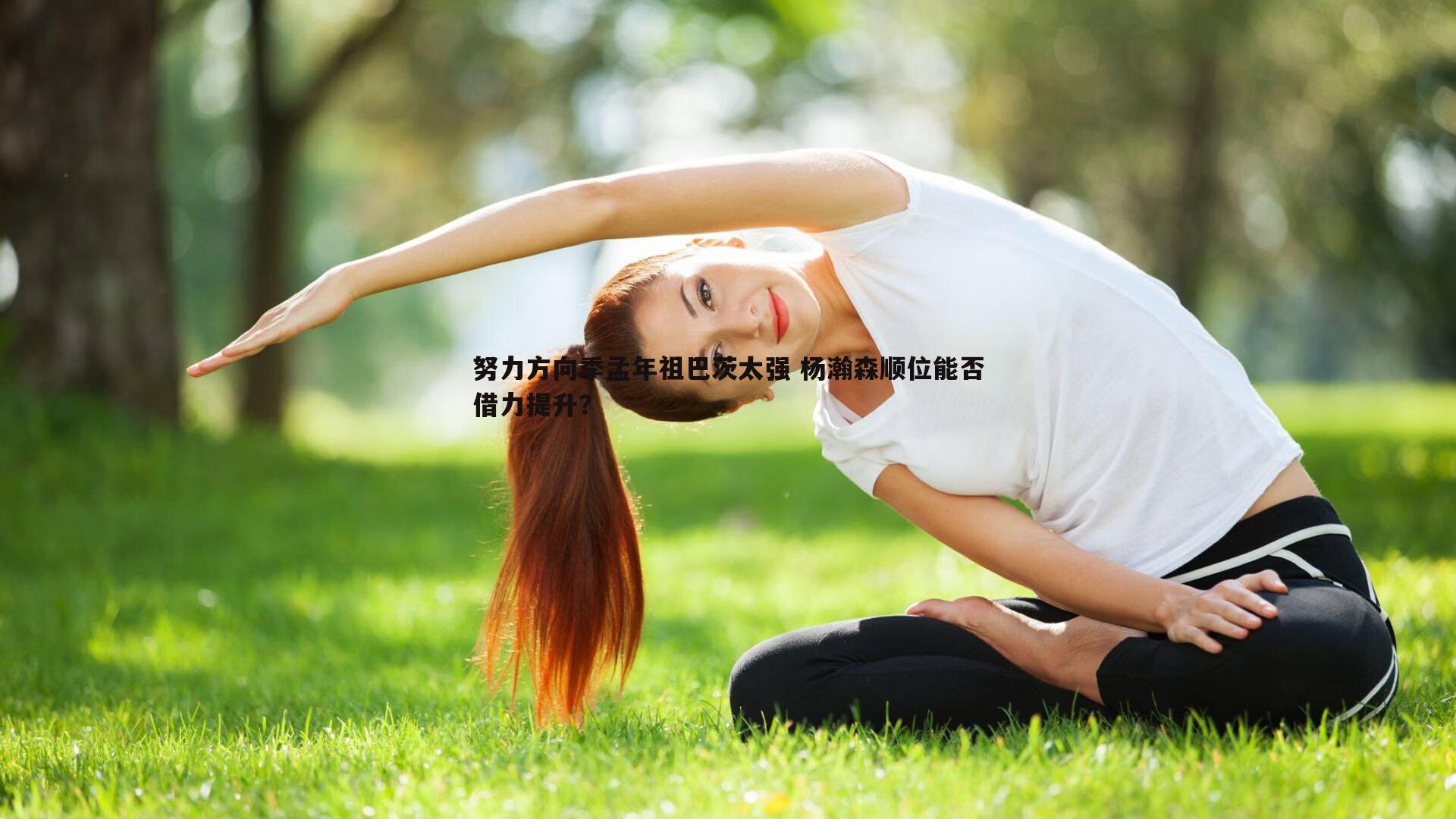 努力方向季孟年祖巴茨太强 杨瀚森顺位能否借力提升？