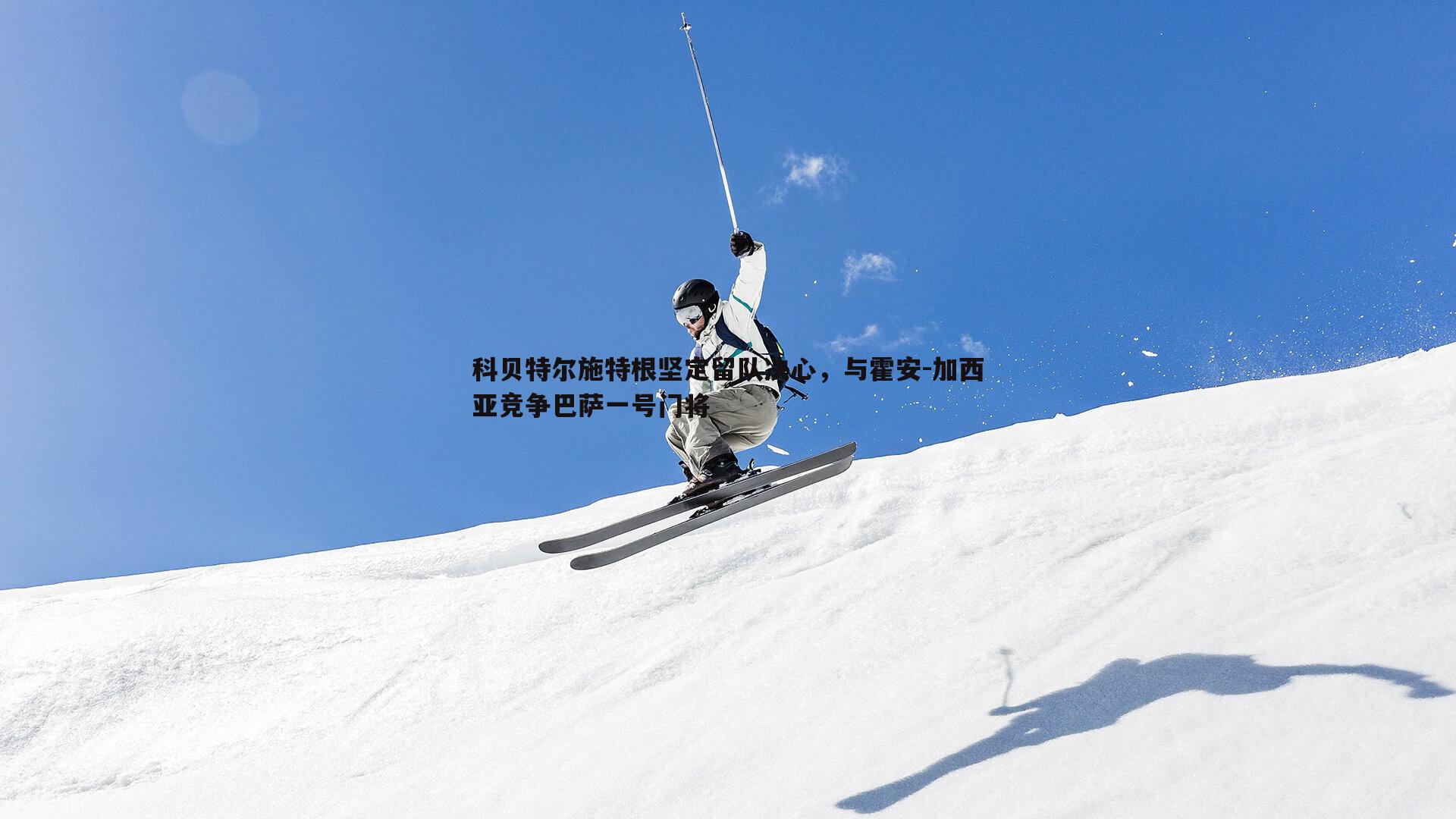 科贝特尔施特根坚定留队决心，与霍安-加西亚竞争巴萨一号门将