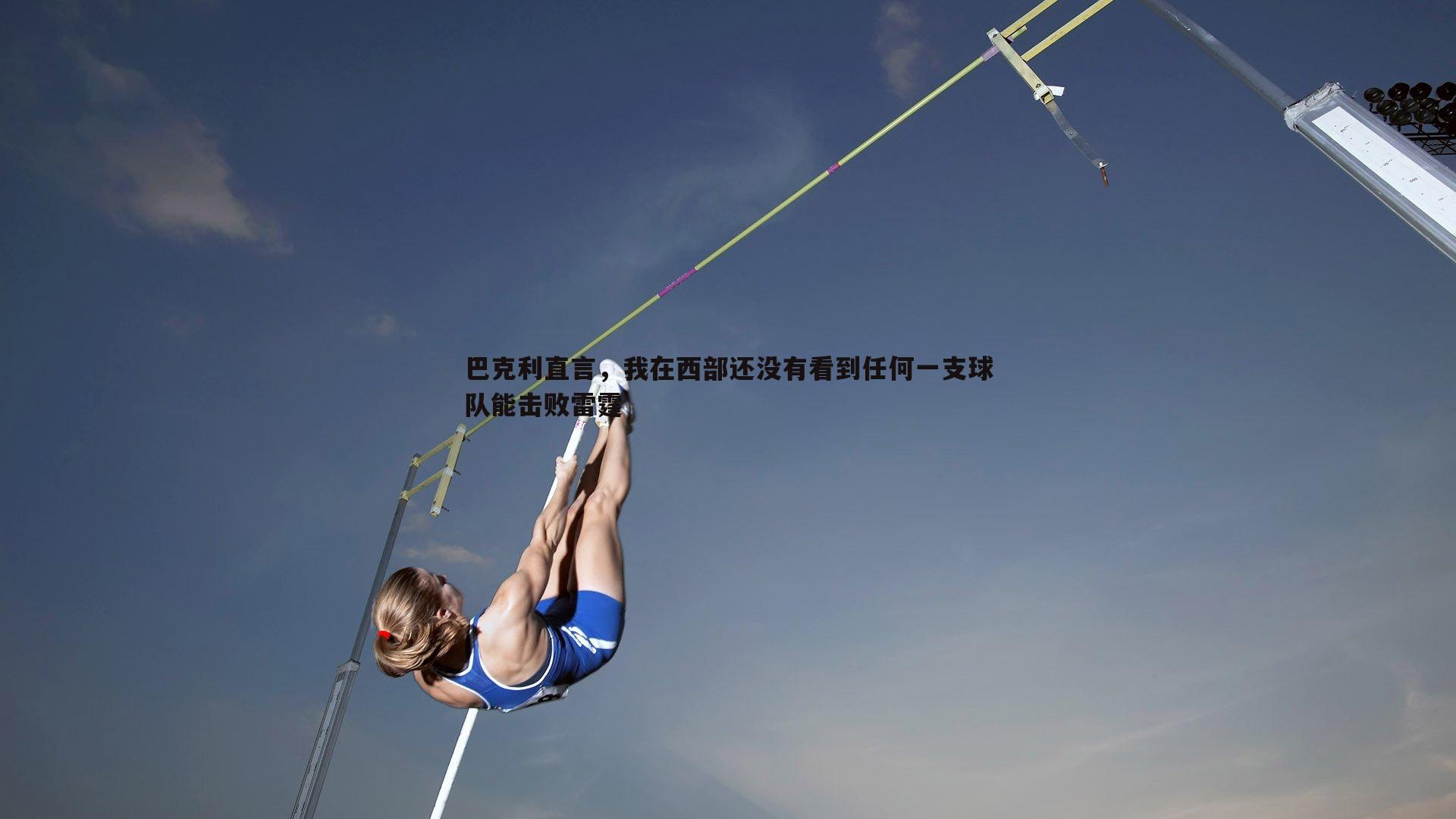 巴克利直言，我在西部还没有看到任何一支球队能击败雷霆