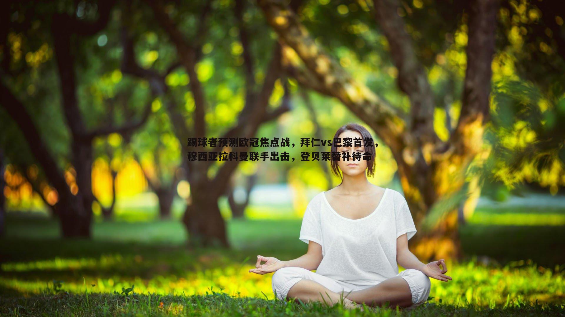 踢球者预测欧冠焦点战，拜仁vs巴黎首发，穆西亚拉科曼联手出击，登贝莱替补待命