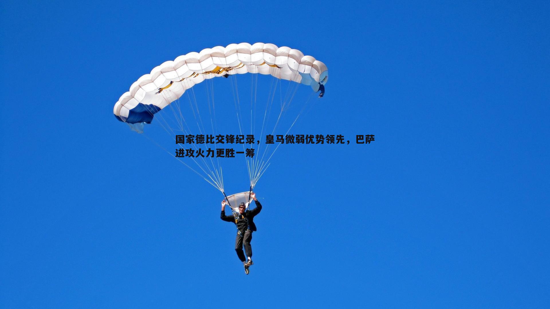 国家德比交锋纪录，皇马微弱优势领先，巴萨进攻火力更胜一筹