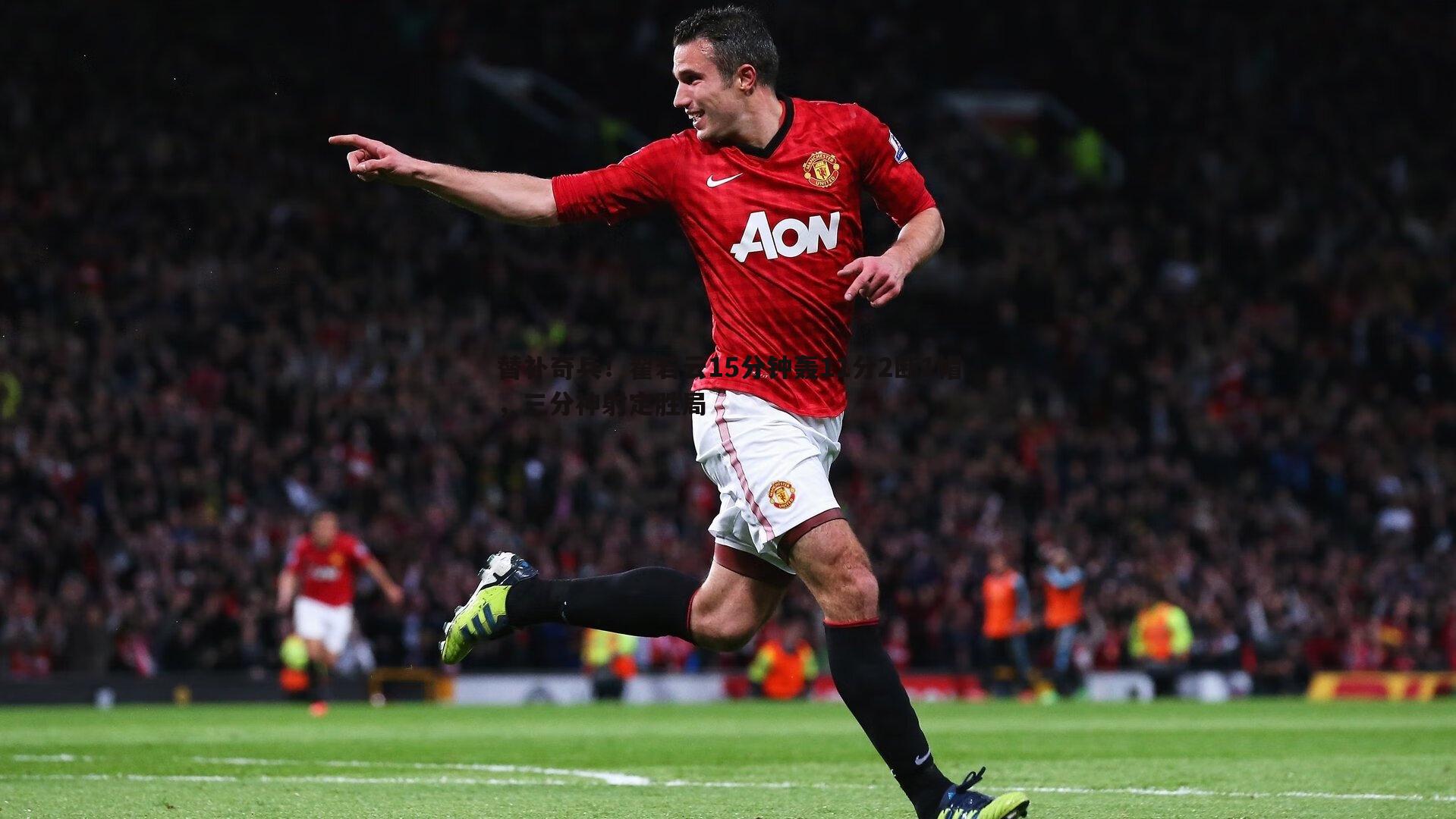 替补奇兵!翟若云15分钟轰11分2断1帽,三分神射定胜局