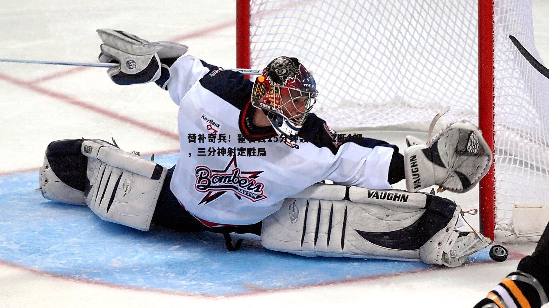 替补奇兵!翟若云15分钟轰11分2断1帽,三分神射定胜局